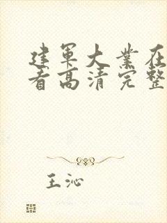 建军大业在线观看高清完整版