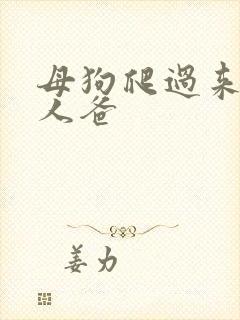 母狗爬过来叫主人爸