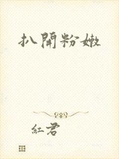 扒开粉嫩