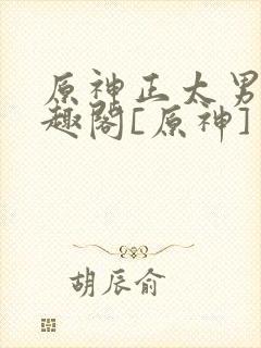 原神正太男男笔趣阁[原神]封面