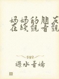 妈妈的朋友免费在线观看观看