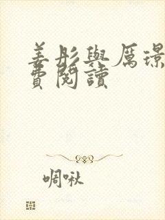 姜彤与厉璟辰免费阅读