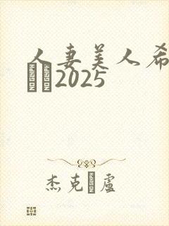 人妻美人希岛あいり2025