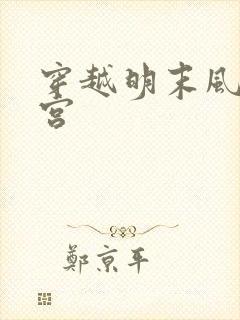 穿越明末风流后宫