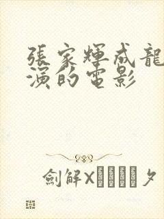 张家辉成龙共同演的电影封面