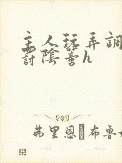 主人玩弄调教惩罚阴蒂h