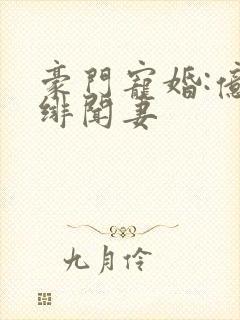 豪门宠婚:亿万绯闻妻