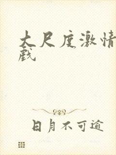 大尺度激情吻床戏