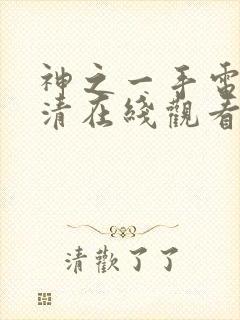 神之一手电影高清在线观看