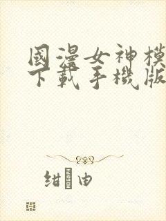 国漫女神模拟器下载手机版封面