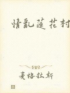 情乱莲花村
