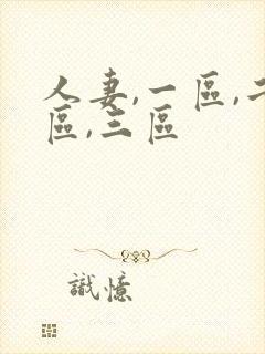 人妻,一区,二区,三区