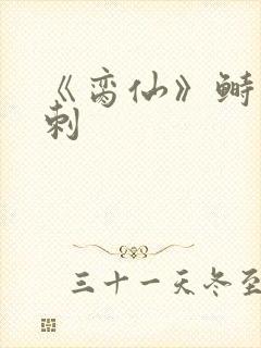 《脔仙》鲥鱼多刺封面