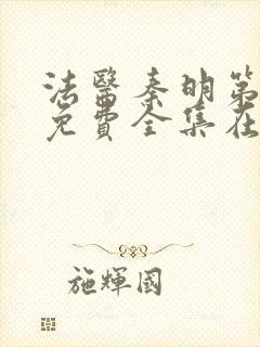 法医秦明第一季免费全集在线观看