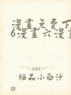 漫画免费下拉式6漫画六漫画