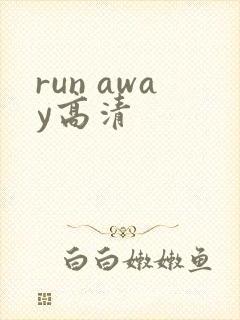 run away高清