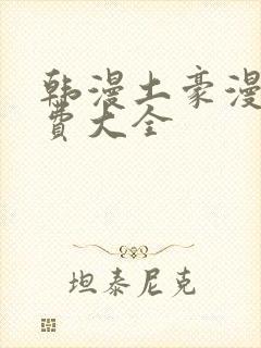 韩漫土豪漫画免费大全