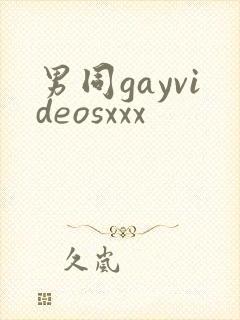 男同gayvideosxxx