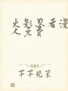 火影忍者漫画同人免费