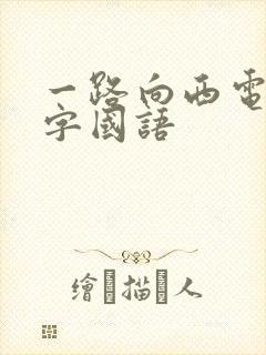 一路向西电影中字国语