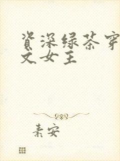 资深绿茶穿成虐文女主封面