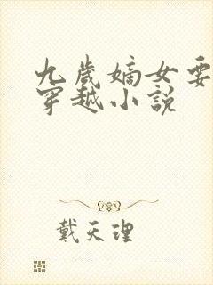 九岁嫡女要翻天穿越小说