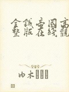 金钱帝国高清完整版在线观看封面