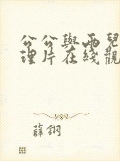 公公与两儿媳伦理片在线观看