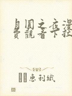 月圆之夜漫画免费观看下拉式