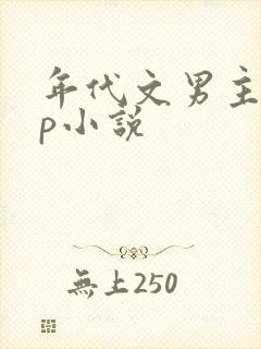 年代文男主无cp小说