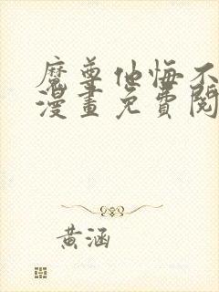 魔尊他悔不当初漫画免费阅读下拉式