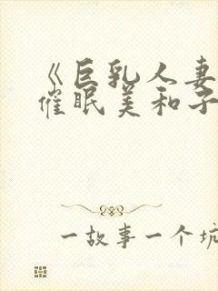 《巨乳人妻教师催眠美和子
