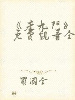 《老九门》全集免费观看全集