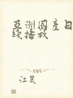 亚洲国产日产在线播放