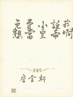 免费小说我真没想当皇帝啊
