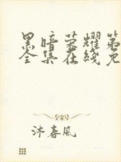 黑暗荣耀第二季全集在线免费观看