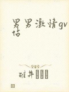 男男激情gv网站
