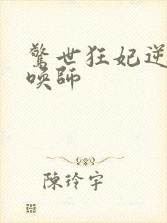 惊世狂妃逆天召唤师