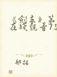 《剑来》第二季在线观看7集