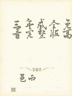 三年成全免费观看完整版高清封面
