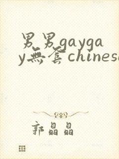 男男gaygay无套chinese网站