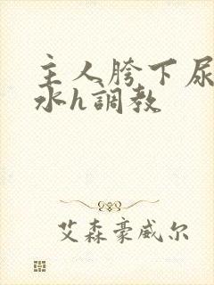 主人胯下尿奴圣水h调教
