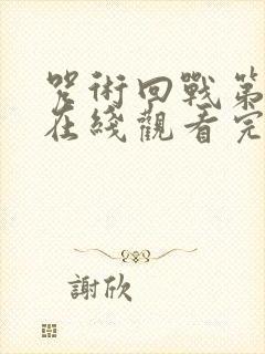 咒术回战第三季在线观看完整版高清