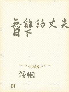 无能的丈夫电影日本