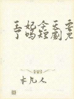 王妃今天要休夫了吗短剧免费观看