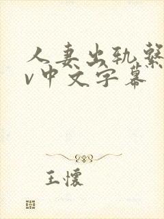 人妻出轨系列av中文字幕