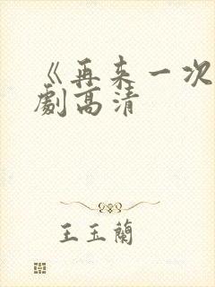 《再来一次》日剧高清