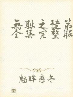 无耻之徒第七季全集完整版