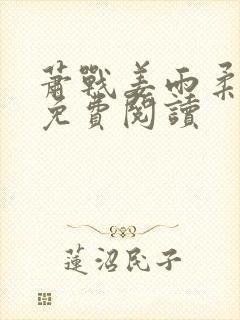 萧战姜雨柔全文免费阅读