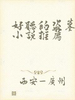 好听的盗墓有声小说推荐